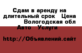 Сдам в аренду на длительный срок › Цена ­ 1 000 - Вологодская обл. Авто » Услуги   
